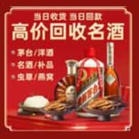 叠彩区洋酒回收:茅台酒,名酒,虫草,烟酒,老酒,叠彩区跃国烟酒经营部